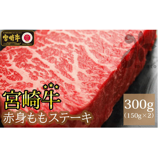 宮崎牛赤身ステーキ300g(150g×2)