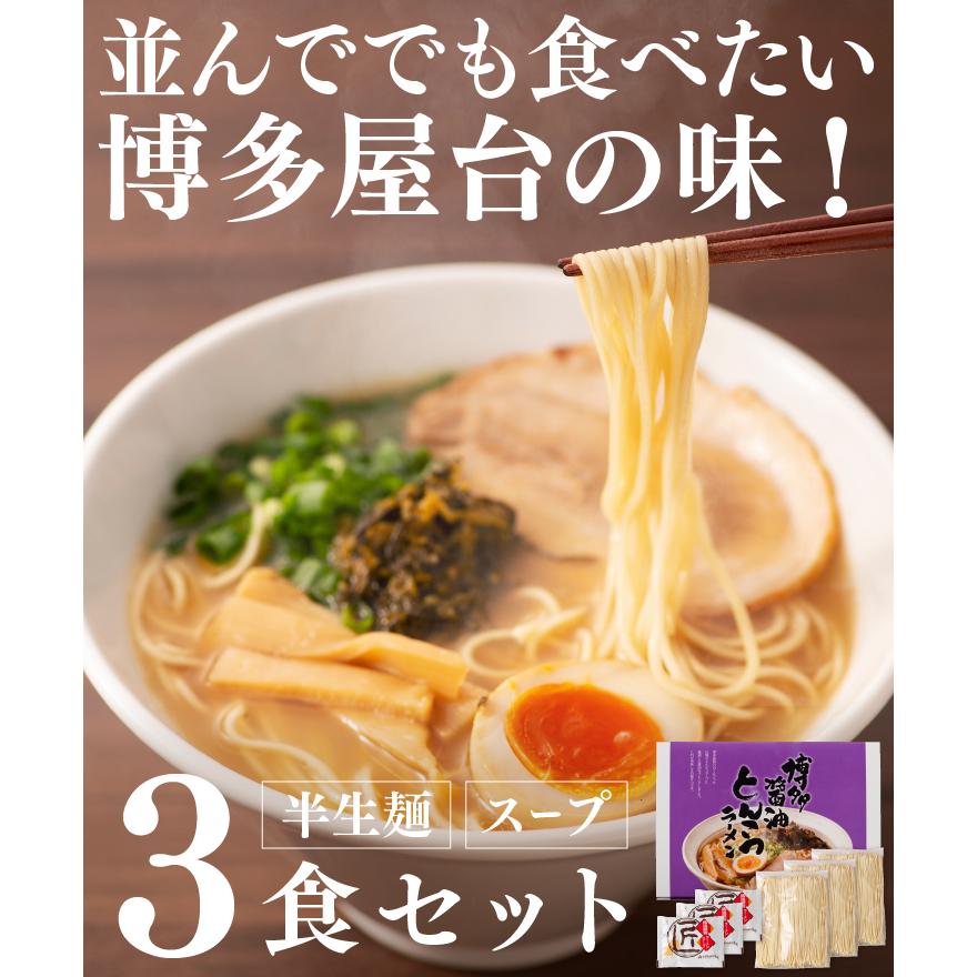 博多醤油とんこつラーメン ３人前