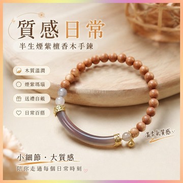 【開運館】 祈福 🔔開光 普陀山半生煙紫檀香木瑪瑙手鍊降真香半鐲手串女生高級感手飾招財 平安 偏財 辟邪 擋災