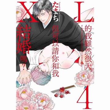 XL的我雖然很大，但可以請你和我結婚嗎？(4)