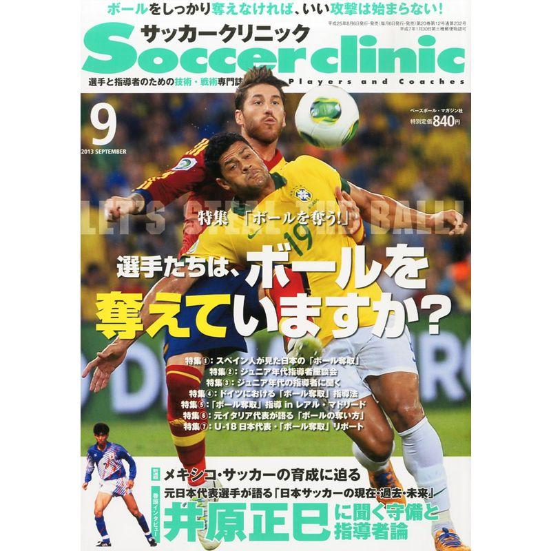 Soccer clinic (サッカークリニック) 2013年 09月号 雑誌