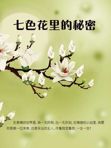 【電子書】七色花里的秘密