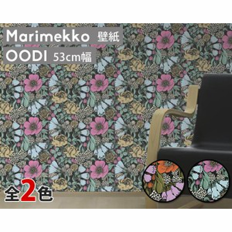 限定クーポン配布中 選べる2色 マリメッコ オオディ 壁紙 幅53cm Marimekko Oodi Marimekko4 限定シリーズ 通販 Lineポイント最大8 0 Get Lineショッピング