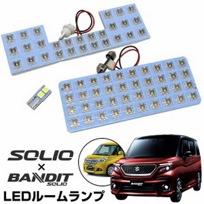 新型 ソリオ ソリオバンディット 専用 LED ルームランプ 3点セット MA37S MA27S MA26S MA36S ma26 ma36 solio ルーム球 MA36S MA26S バン 通販 LINEポイント最大1.0%GET | LINEショッピング 新型 ソリオ ソリオバンディット 専用 LED ルームランプ 3点セット MA37S MA27S MA26S MA36S ma26 ma36 solio ルーム球 MA36S MA26S バン 通販 LINEポイント最大1.0%GET | LINEショッピング