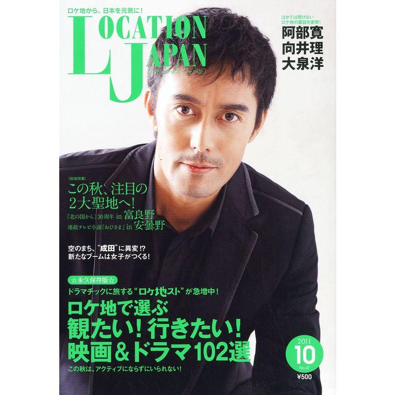 LOCATION JAPAN (ロケーション ジャパン) 2011年 10月号 雑誌