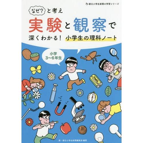 なぜ と考え実験と観察で深くわかる 小学生の理科ノート 小学3~6年生