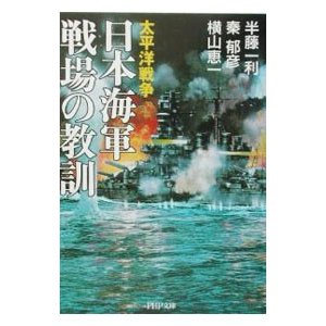 日本海軍戦場の教訓／横山恵一