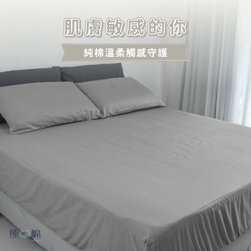 100%純棉床包枕套組