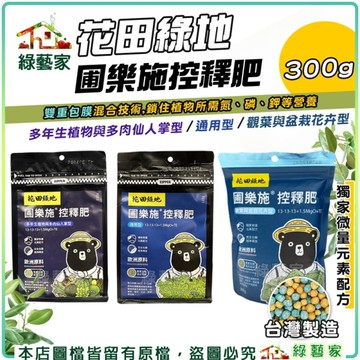 【綠藝家】花田綠地圃樂施控釋肥300g 通用型、多年生植物與多肉仙人掌型、觀葉與盆栽花卉型 圃