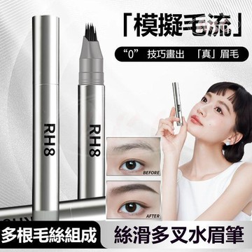 ✨爆款【趙露同款】RH8多叉毛絨眉筆 防汗防水 持久不脫色 自然野生眉妝 根根分明 眉筆髮 際線筆 持久眉妝 新手首選