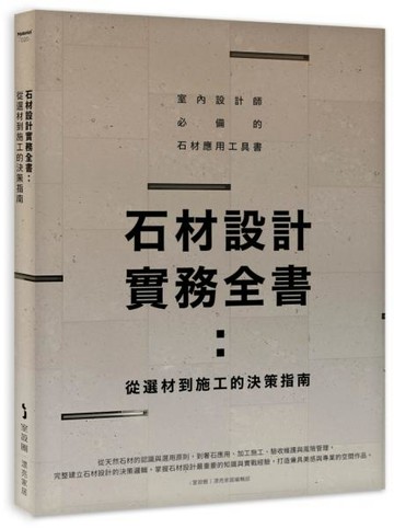 石材設計實務全書：從選材到施工的決策指南【城邦讀書花園】