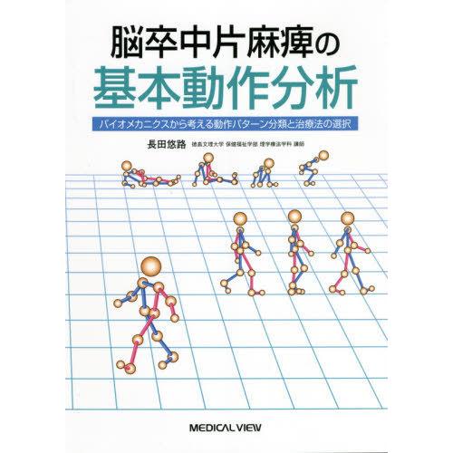 脳卒中片麻痺の基本動作分析 バイオメカニクスから考える動作パターン分類と治療法の選択