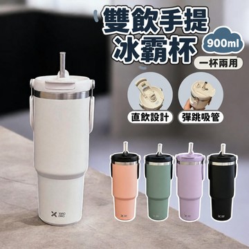 雙飲手提冰霸杯 900ml 彈跳吸管杯 直飲杯 大容量保溫杯 隨行杯 保溫保冷