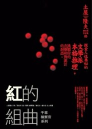 紅的組曲[二手書_良好]