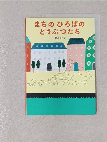 【書寶二手書T1／少年童書_Y8P】?????????????_日文_井上???