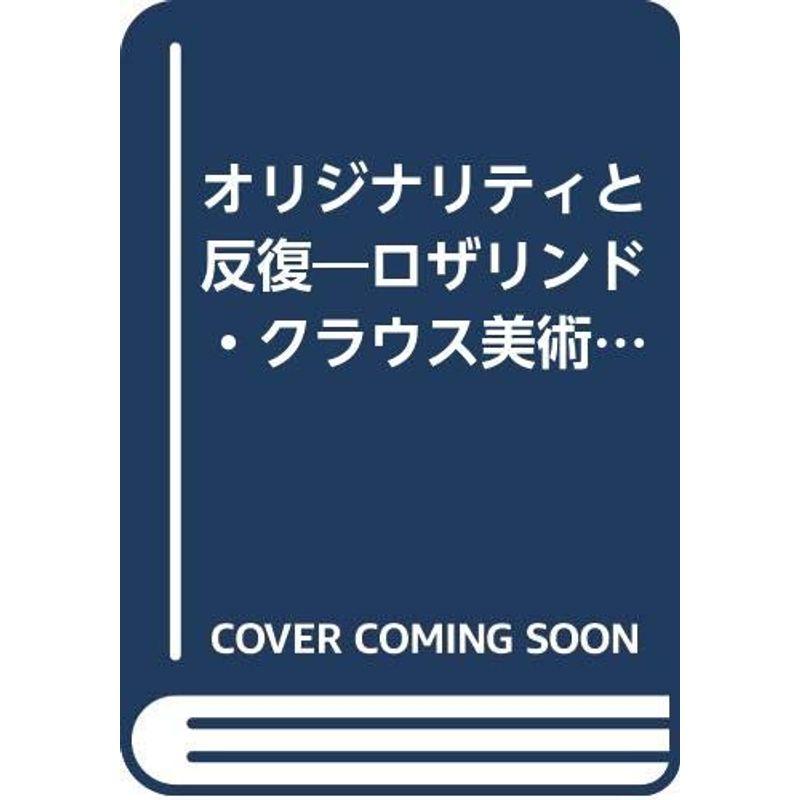 オリジナリティと反復?ロザリンド・クラウス美術評論集