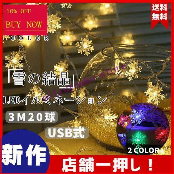 LEDイルミネーション カーテンジュエリーライト USB式 便利 雪の結晶 スノーフレーク ワイヤーライト クリスマス飾りライト  LINEショッピング