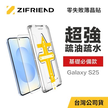 【ZIFRIEND 零失敗薄晶貼】三星 Samsung Galaxy S25 高透保護貼 (附貼膜神器)