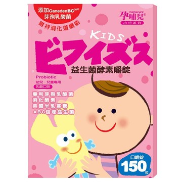 孕哺兒 小兒系列-益生菌酵素嚼錠 150粒(乳酸口味)口嚼錠★衛立兒生活館★