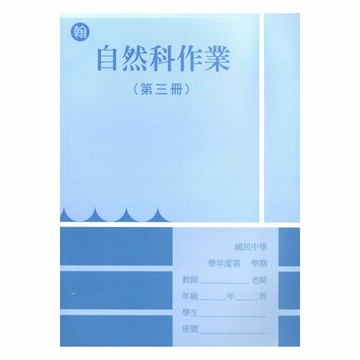 野馬國中作業簿翰版自然2上
