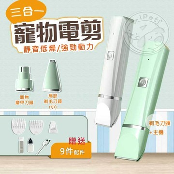 【小狐狸】 台灣現貨 三合一 寵物電剪 一機三用 充電式 電推剪 電動剃毛 磨甲 修腳毛 局部修毛 寵物剪 剃毛神器