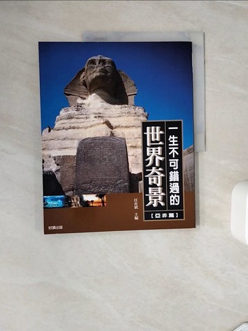 【書寶二手書T8／地理_ZXP】一生不可錯過的世界奇景-亞非卷_任亦斌