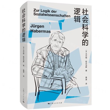 社會科學的邏輯丨天龍圖書簡體字專賣店丨9787208183452 (tl2522)