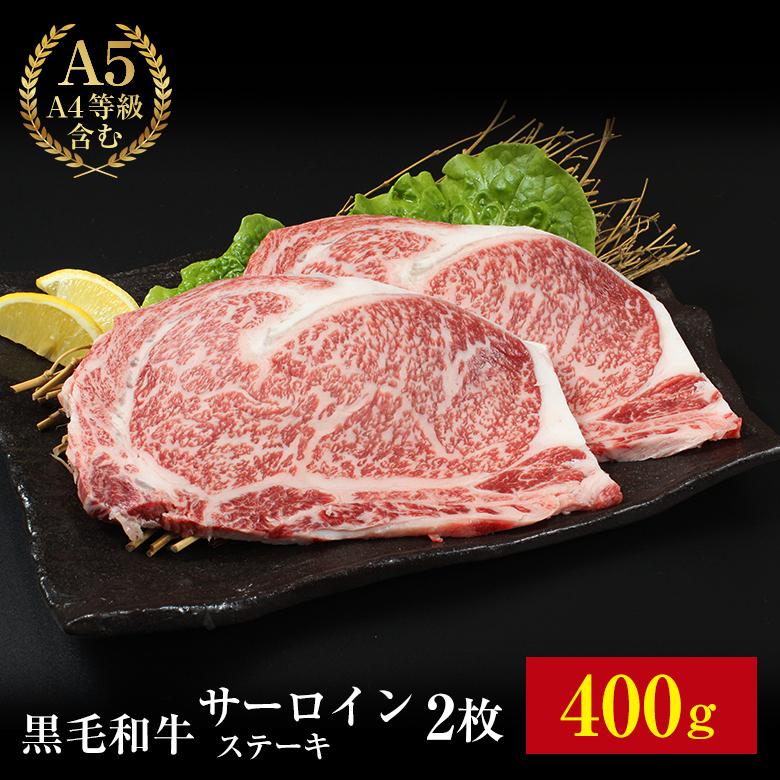 黒毛和牛 霜降サーロインステーキ 200g 2枚 送料無料 お肉 肉 サーロインステーキ 霜降り サーロイン ステーキ ギフト