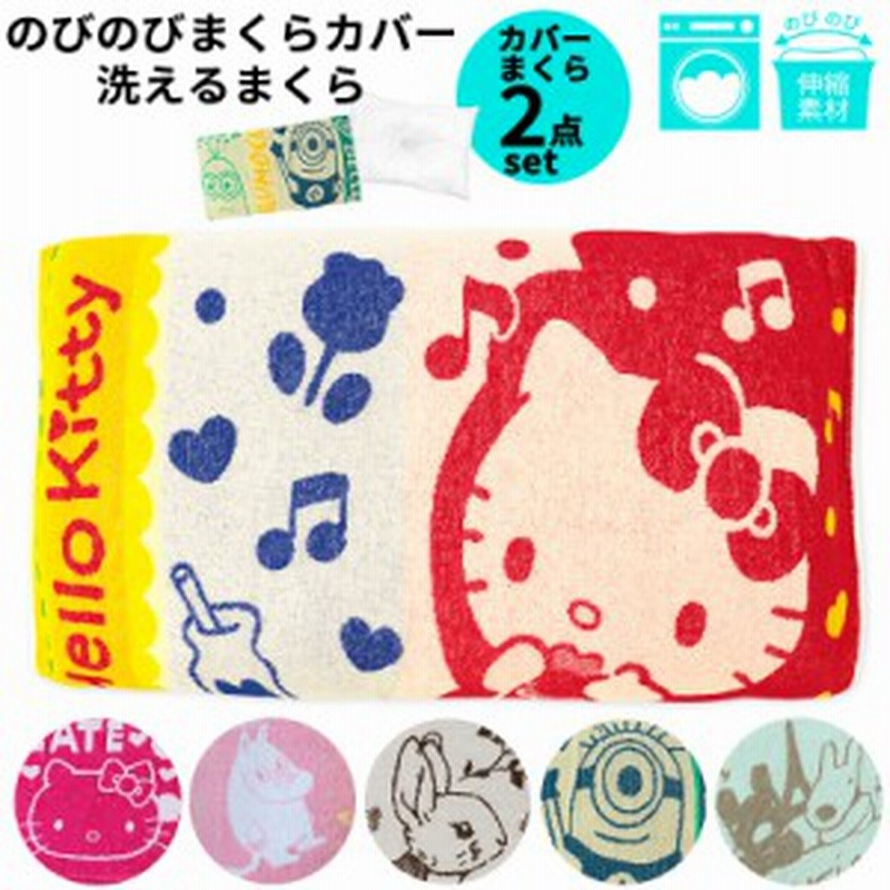 洗える枕 カバー セット 枕カバー タオル地 のびのび まくらカバー キャラクター 綿100 ウォッシャブル 伸びる セット 枕とセット キティ 通販 Lineポイント最大1 0 Get Lineショッピング