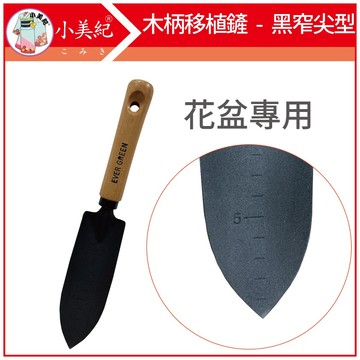 【植物保鑣】木柄移植鏟 園藝工具 盆栽工具 挖土工具 小鏟子 除草工具  花盆 農具 鏟 花盆 植物保標