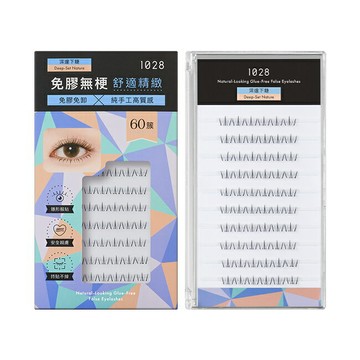 1028 偽素睫免膠假睫毛 深邃下睫 60簇