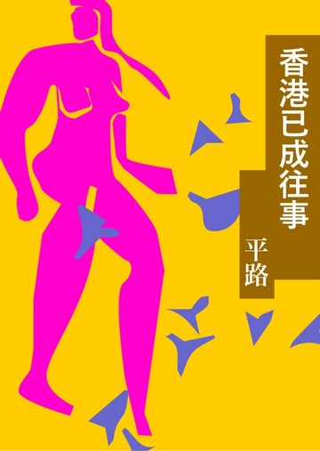 【電子書】香港已成往事