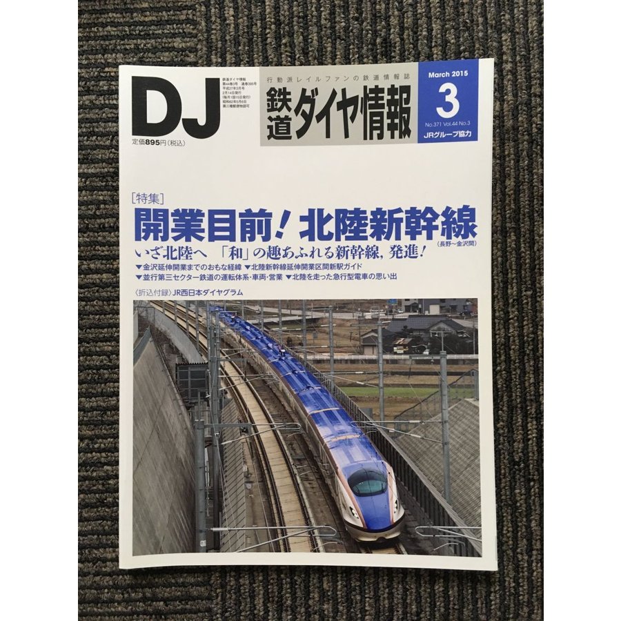 鉄道ダイヤ情報 2015年3月号   開業目前!北陸新幹線