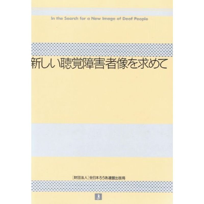 新しい聴覚障害者像を求めて