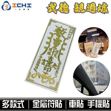 【現貨】行車平安符 爆單符 手機符貼【武德宮過爐】過爐爆單符貼咒 手機貼 符貼咒 金屬符貼 符令 爆單符 符貼
