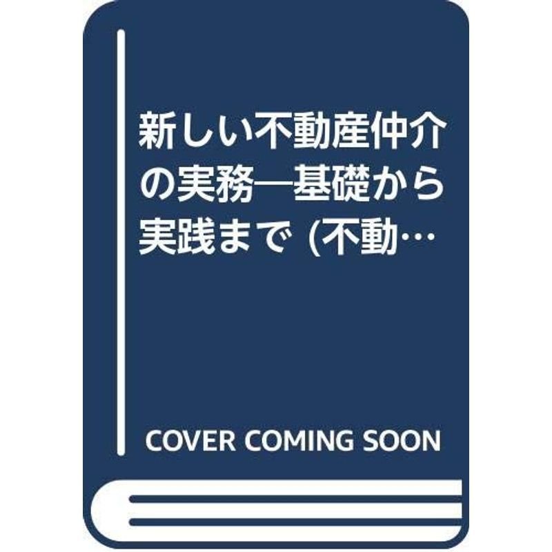 新しい不動産仲介の実務?基礎から実践まで