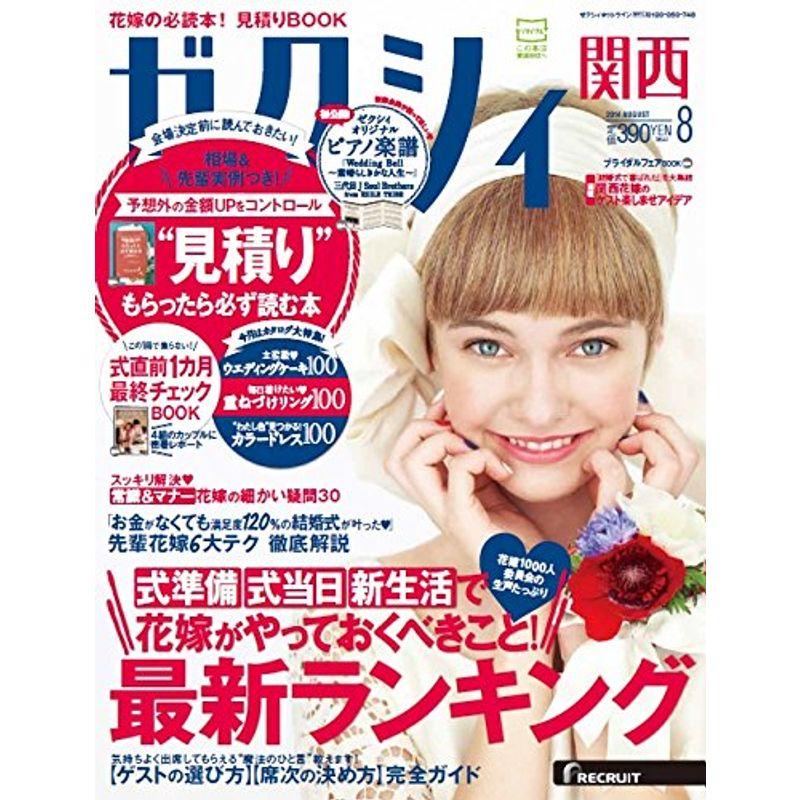 ゼクシィ関西 2014年 8月号 雑誌