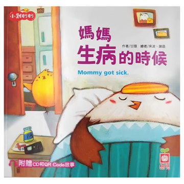 小雞妙妙 幸福旅程：媽媽生病的時候 附超值CD和QR Code故事  不適用  幼福文化事業股份有限公司