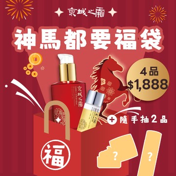 神馬都要$1888福袋【京城之霜】買2送2↘現省$4772(全能乳120ml+雪露30ml+隨機2正貨)