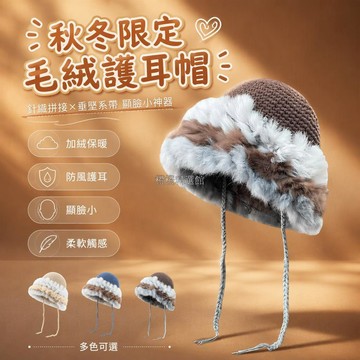 台灣出貨✨ 針織毛絨拼色女帽 兩側垂墜系帶防風 秋冬保暖護耳冷帽 大頭圍加絨設計 柔軟觸感透氣