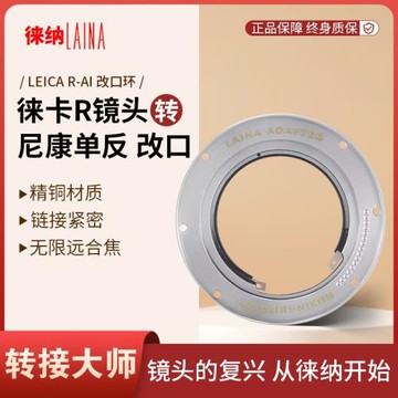 改進徠納適用徠卡LEICA LR R鏡頭轉尼康AI F口 D800尼康轉接環