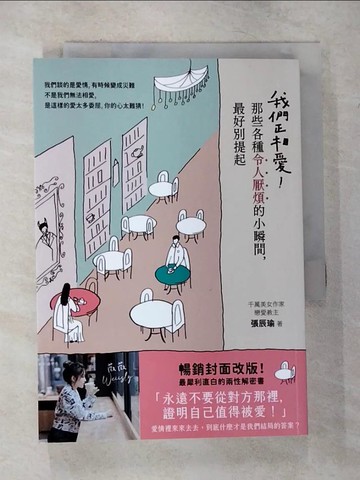【書寶二手書T1／兩性關係_CGR】我們正相愛！那些各種令人厭煩的小瞬間，最好別提起_張辰瑜(薇薇Weiisly)