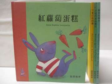【書寶二手書T5／少年童書_DO8】紅蘿蔔蛋糕_只愛打扮的貓_麻雀找舞伴等_4本合售
