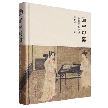 【預購】畫中觀器(宋畫裡的傢俱)(精)丨天龍圖書簡體字專賣店丨9787534032387 (tl2504)