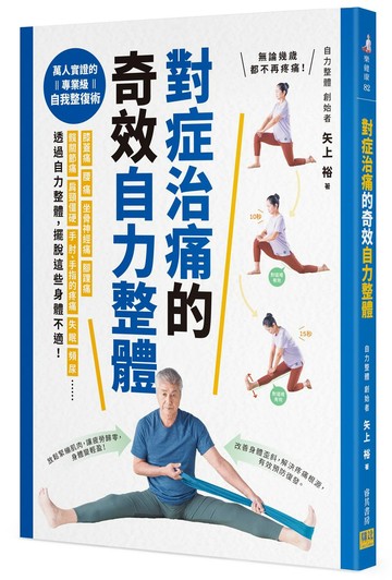 對症治痛的奇效自力整體
