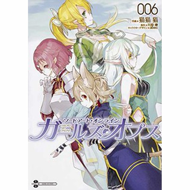 新品 ソードアート オンライン ガールズ オプス 1 6巻 最新刊 全巻セット 通販 Lineポイント最大1 0 Get Lineショッピング