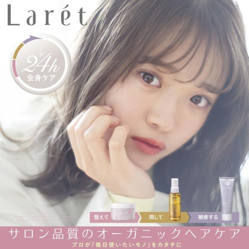 公式ショップ】Laret ラーレ3点セット 3つで驚きの「ツヤうる髪」 ヘア ...