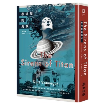泰坦星的海妖  馮內果  麥田出版