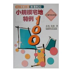 一目でわかる小規模宅地特例１００／赤坂光則