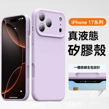 一體按鍵業態硅膠殼 親膚全包裹 防污防汗 防摔殼 適用 iPhone 17 Pro Max iPhone Air 手機殼